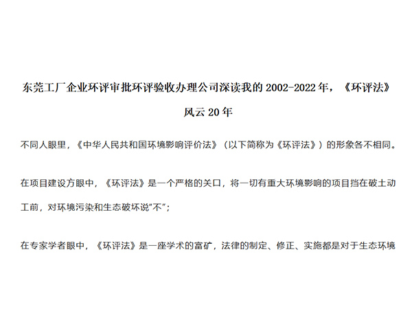 东莞工厂企业环评审批环评验收办理公司深读我的2002-2022年，《环评法》风云20年